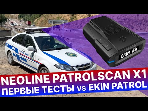 Видео: Первые в мире обзор и тест радара NEOLINE PATROLSCAN X1 vs EKIN PATROL (АВТОУРАГАН МС и КИБЕР-ШЕРИФ)