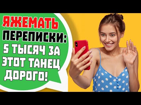 Видео: Яжемать Переписки: "5 ТЫСЯЧ ЗА БРАЗИЛЬСКИЙ ТАНЕЦ, СЛИШКОМ ДОРОГО!"