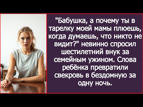Видео: Бабушка, а почему ты в тарелку моей мамы плюешь, когда думаешь, что никто не видит? Спросил внук.
