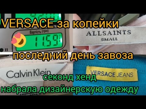 Видео: ШОК💥Versace❤️Calvin Klein💙за копейки💛 В ПОСЛЕДНИЙ ДЕНЬ💙 ЗАВОЗА 40 грн кг Секонд хенд Гуляем покупаем