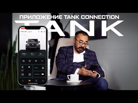 Видео: Tank Connection: как пользоваться?