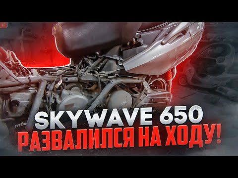 Видео: ШОКИРУЮЩАЯ ПОЛОМКА! Suzuki Skywave 650 ОТКРУТИЛСЯ ВАРИАТОР!