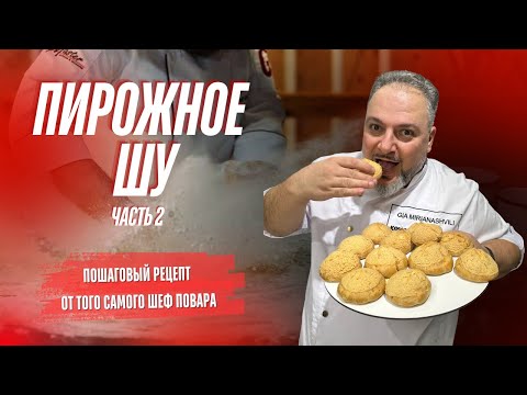 Видео: Самый вкусный заварной крем и пирожное шу .ВЫ ТАКОГО ЕЩЕ НЕ ПРОБОВАЛИ! #Заварной крем #Молочныйкрем