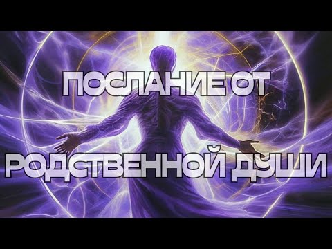 Видео: 📢ПОСЛАНИЕ ОТ РОДСТВЕННОЙ ДУШИ🌈🕊️💞