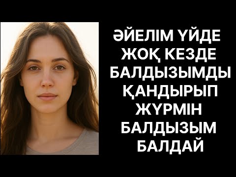 Видео: ӘЙЕЛІМ ҮЙДЕ ЖОҚ КЕЗДЕ БАЛДЫЗЫМДЫ ИТЕРІП ЖҮРДІМ