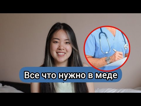 Видео: ВСЕ ЧТО НУЖНО СТУДЕНТУ МЕДИКУ ЗА 6 лет учёбы