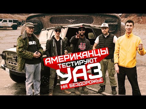 Видео: Американцы тестируют УАЗ на БЕЗДОРОЖЬЕ в Америке! Americans try UAZ 469 in USA! [RUS/ENG] [4К]