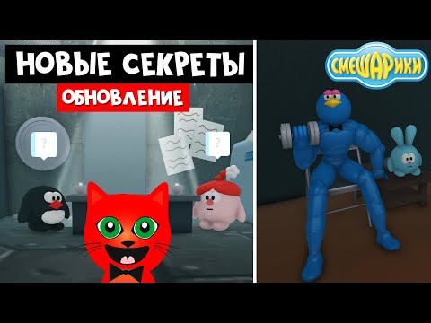 Видео: СМЕШАРИКИ 2: Новый код, новый БЕЙДЖ и ПАСХАЛКИ в СМЕШАРИКАХ роблокс | Smeshariki Roblox | Обновление