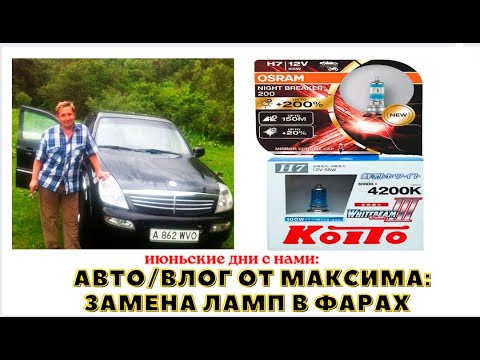 Видео: 99-23! Авто/влог от  Максима: тестирование и замена фар на внедорожнике SsangYong Rexton 💡🚘