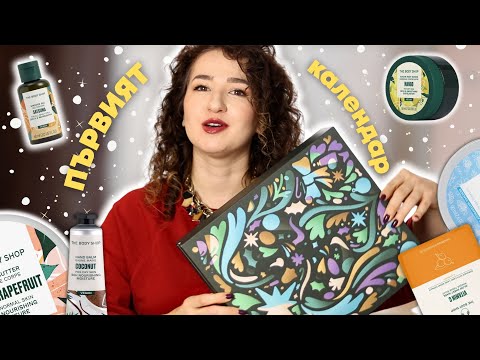 Видео: КОЛЕДНИТЕ АДВЕНТ КАЛЕНДАРИ СА ТУК  | THE BODY SHOP ADVENT CALENDAR 2025
