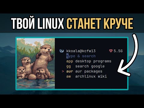 Видео: Прокачай Linux на 100%! ТОП 10 ИНСТРУМЕНТОВ, которые знают только ПРОФИ!