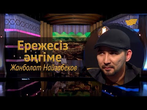 Видео: «Ережесіз әңгіме». Жанболат Найзабеков дін, өнер, той кезіндегі көлік апаты, «Өнер қырандары» жайлы