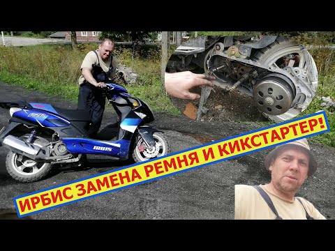 Видео: Как заменить ремень на скутере 150 кубов И как собрать кикстартер.