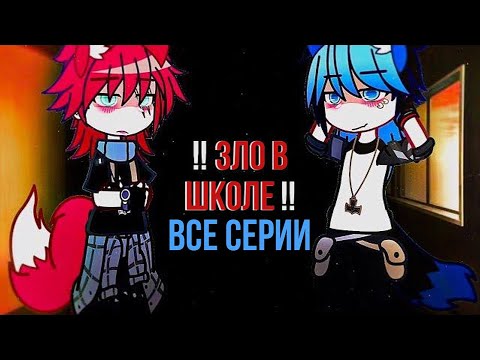 Видео: 🔥Зло в школе 🏫|Озвучка ,все серии|  Gacha Life - Гача лайф [ЯОЙ]