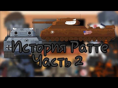 Видео: Реакция танков на Геранда История Ратте (gacha club) Часть 2