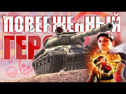 Видео: ИС-4 / ОДНАЖДЫ ПОВЕРЖЕННЫЙ ГЕРОЙ - Реакция на Sensei - Says ( Сенсей Сейс ) // WoT Blitz !