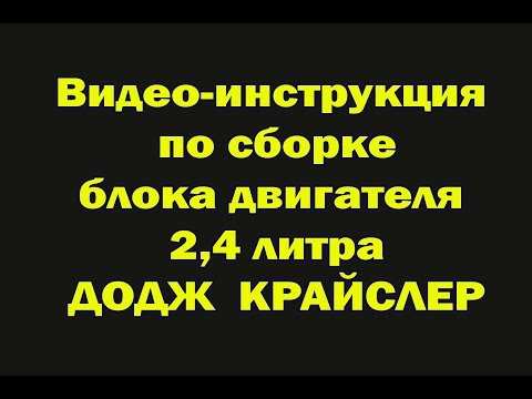 Видео: ТЕОРИЯ ДВС: СБОРКА (РЕМОНТ) ДВИГАТЕЛЯ 2.4 ЛИТРА ДОДЖ КРАЙСЛЕР
