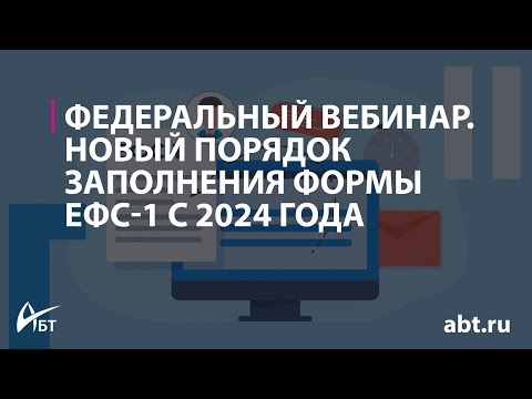 Видео: Вебинар "Новый порядок заполнения формы ЕФС 1 с 2024 года"