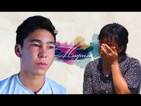 Видео: Бекжан: Энесиз жашоо караңгыдай туюлат экен | МЭЭРИМ көрсөтүүсү