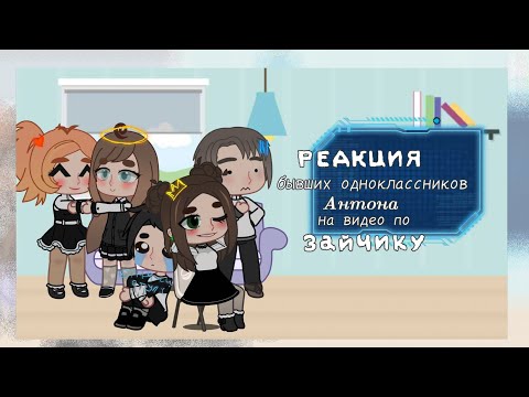 Видео: Реакция бывших одноклассников Антона на видео по Зайчику 🐇✨