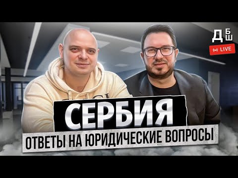 Видео: Юридические вопросы о жизни в Сербии | Отвечает юрист Марьян