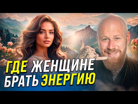 Видео: Где Женщине Брать Энергию и Как Не Выгорать!!! (7 САМЫХ СИЛЬНЫХ ИСТОЧНИКОВ ЭНЕРГИИ)