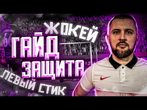 Видео: САМЫЙ ВАЖНЫЙ ГАЙД по ЗАЩИТЕ EA fc 24 // ПЕРЕДВИЖЕНИЕ , ЖОКЕЙ, ОТБОРЫ