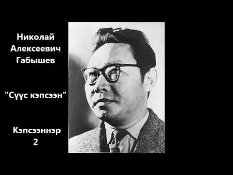 Видео: Николай Алексеевич Габышев - "Сүүс кэпсээн" Кэпсээннэр 2