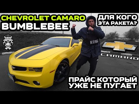 Видео: Обзор Chevrolet Camaro: Для кого эта ракета? / Bumblebee / Прайс который уже не пугает