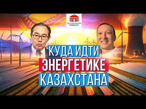 Видео: Куда идти энергетике Казахстана? | Асет Наурызбаев | Атомная станция | Центральная STANция