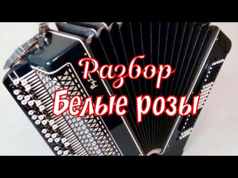 Видео: "Ласковый май" /Юрий Шатунов - Белые розы /разбор по нотам (ссылка на разбор левой руки в описании)