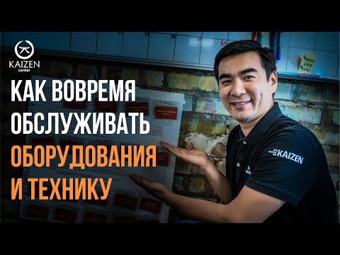 Видео: Как вовремя обслуживать оборудования и технику