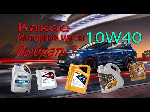 Видео: Лучшие автомобильные масла с вязкостью 10w40 в 2021 году. Какое масло заливать?