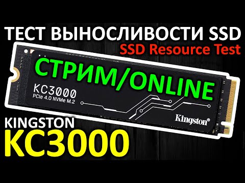 Видео: Ресурсный тест SSD | SSD resource test (Kingston KC3000)