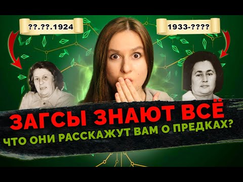 Видео: Кем были ваши предки из СССР | Родословное древо начинается с ЗАГСа | Генеалогия для начинающих