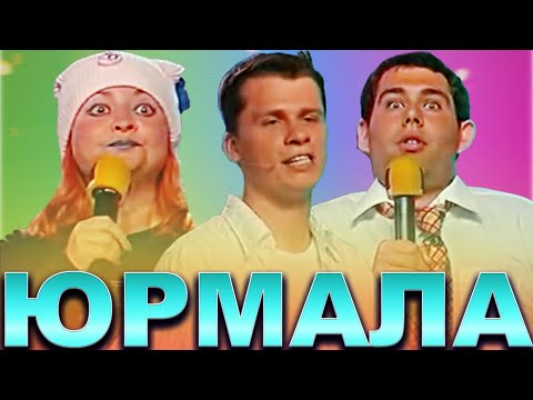 Видео: КВН Юрмала / Лучшие выступления / Часть 11