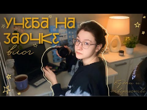 Видео: Учеба на заочке: приятный влог и записки сумасшедшего // vlog