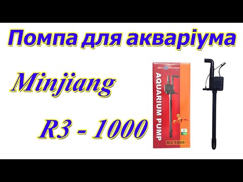 Видео: Помпа для акваріума з вбудованим фільтром Minjiang R3 - 1000, 1200 л/год.