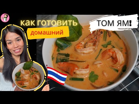 Видео: Суп Том Ям (мой домашний рецепт из Таиланда)  #тайскаякухня #томям #томямкунг #томямрецепт