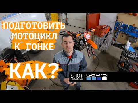 Видео: Как подготовить мотоцикл к внедорожной гонке? 313 эндуро лайфхаков