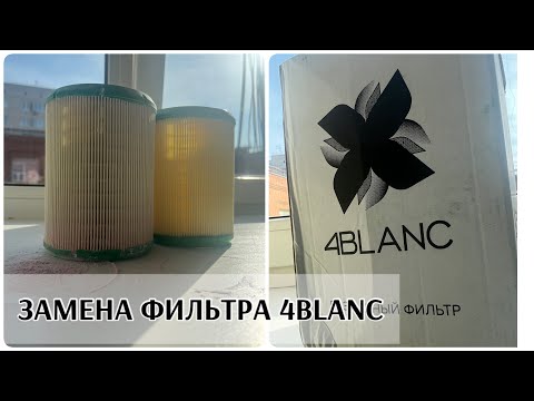 Видео: ЗАМЕНА ФИЛЬТРА 4BLANC❤️покупки с Wb🎉 как заменить фильтр и через какое время? Арт: 51891396