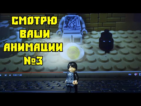 Видео: СМОТРЮ LEGO АНИМАЦИИ ЧАСТЬ 3