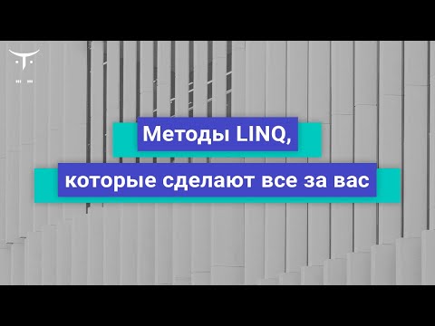 Видео: Методы LINQ, которые сделают всё за вас // Демо-занятие курса «Разработчик C#»