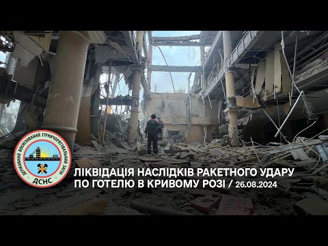 Видео: Ліквідація наслідків ракетного удару по готелю в Кривому Розі. Без коментарів…