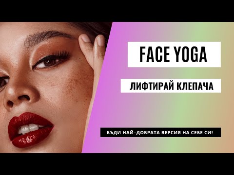 Видео: Техники за лифтиране на паднал клепач.