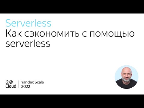 Видео: Как сэкономить с помощью serverless