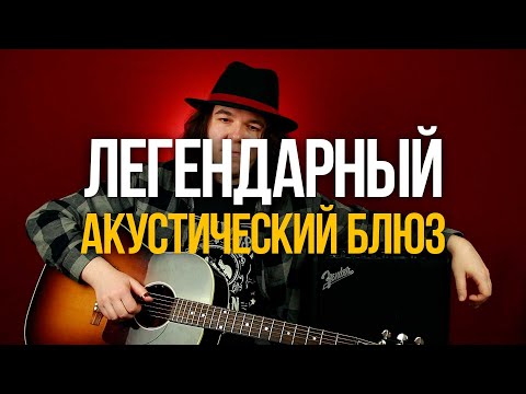 Видео: Как играть легендарный блюз на акустике пальцами See That My Grave Is Kept Clean