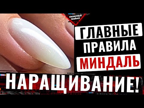 Видео: СМОТРИ, НАУЧУ! НАРАЩИВАНИЕ на ВЕРХНИЕ ФОРМЫ! Форма Миндаль