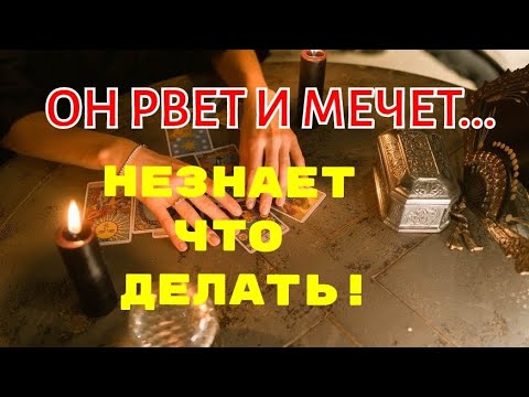 Видео: ТАРО.🤦‍♂️УЖАС 😱ЧТО ЕГО СЕГОДНЯ СВЕЛО С УМА⁉️ ТЕБЕ СРОЧНО ЭТО НАДО ЗНАТЬ❗️
