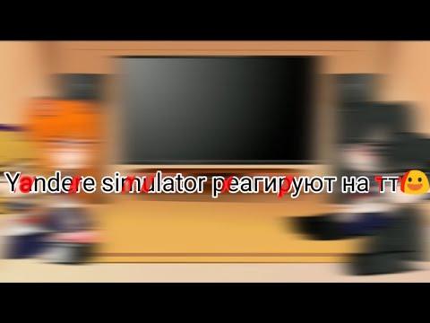 Видео: Yandere simulator реагирует на тт 1/?